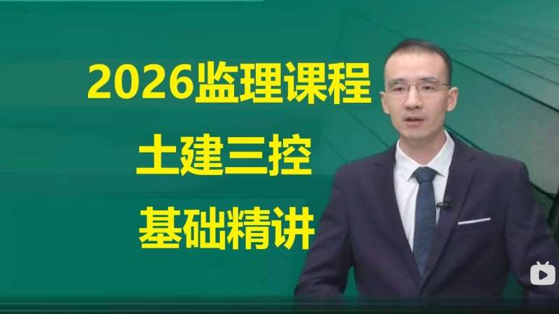 宋卫东监理工程师三控怎么样参加2026年监理工程师考试 第1张 宋卫东监理工程师三控怎么样参加2026年监理工程师考试 第1张