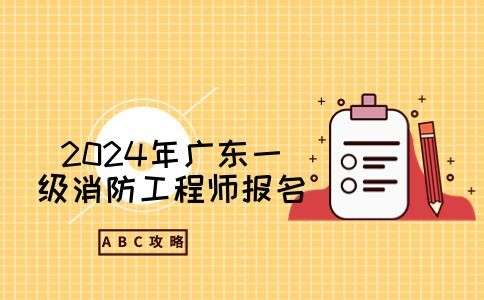 广东一级消防工程师报名入口广东省一级注册消防工程师报名时间 第2张 广东一级消防工程师报名入口广东省一级注册消防工程师报名时间 第2张