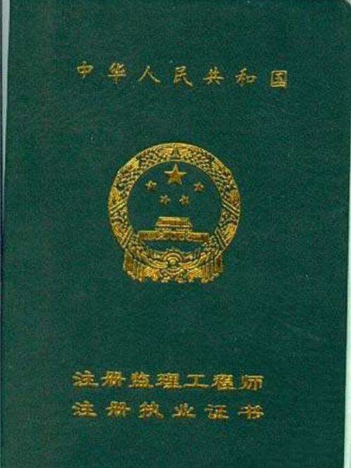 重庆市监理工程师证书重庆监理工程师证书领取时间 第1张 重庆市监理工程师证书重庆监理工程师证书领取时间 第1张