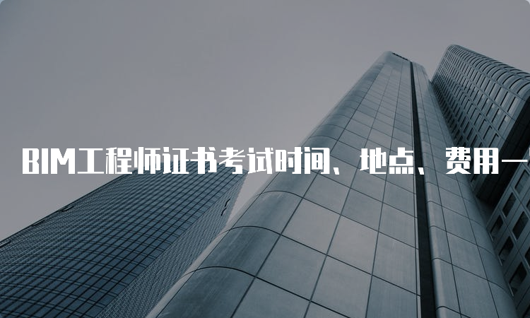 bim工程师证考试内容,bim工程师考试考点 第2张 bim工程师证考试内容,bim工程师考试考点 第2张