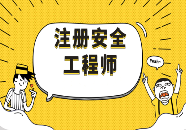 注册安全工程师答题软件,注册安全工程师网上答题免费软件 第1张 注册安全工程师答题软件,注册安全工程师网上答题免费软件 第1张