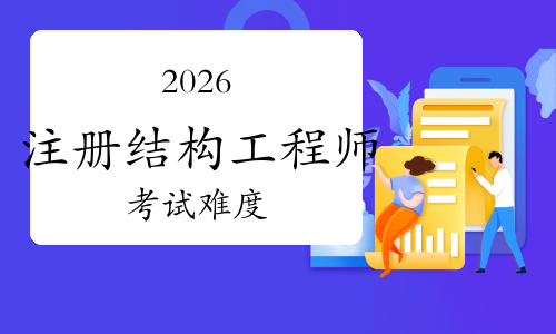 2021注册结构工程师专业考试,备考2021年注册结构工程师  第1张