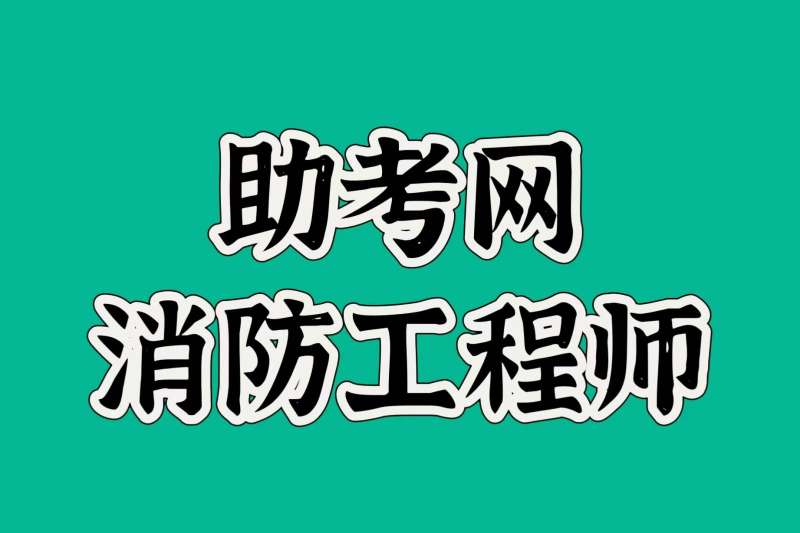 烟台消防工程师,烟台消防工程师培训班的报名费用是多少 第1张 烟台消防工程师,烟台消防工程师培训班的报名费用是多少 第1张