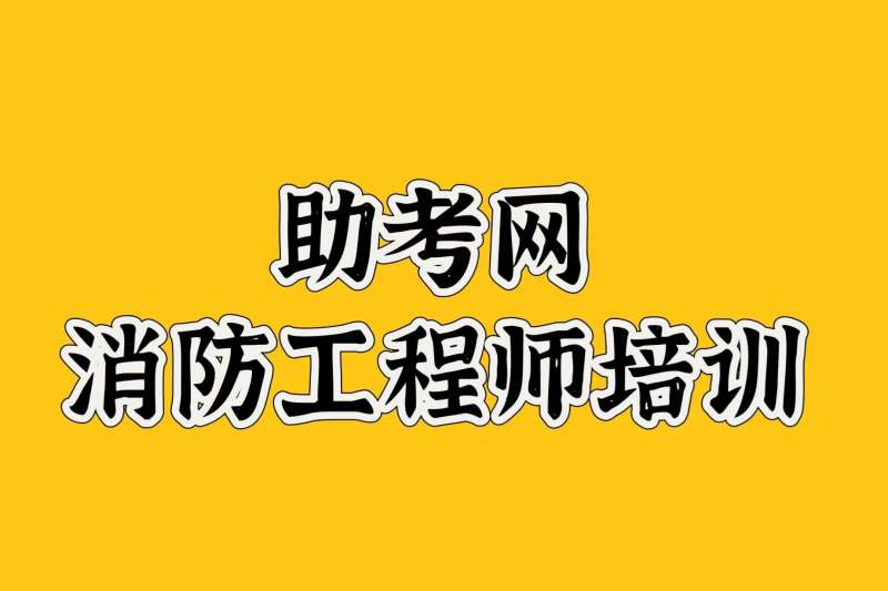 消防工程师考试考场地点怎么分配,消防工程师的考试地点  第1张