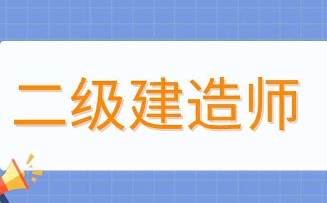 合肥二级建造师培训学校,合肥二级建造师培训 第1张 合肥二级建造师培训学校,合肥二级建造师培训 第1张