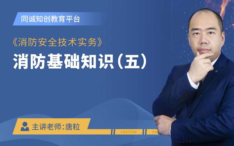 消防工程师技术实务视频课件,消防工程师消防安全技术实务讲解 第1张 消防工程师技术实务视频课件,消防工程师消防安全技术实务讲解 第1张