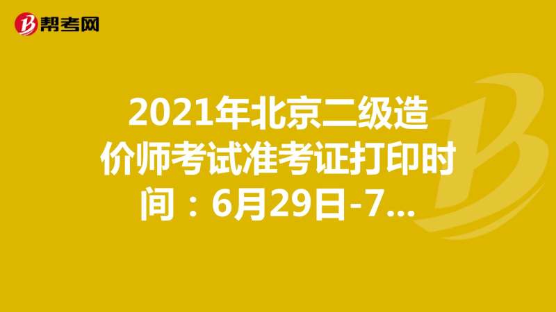 青海造价工程师准考证打印网址,青海造价工程师准考证打印 第1张 青海造价工程师准考证打印网址,青海造价工程师准考证打印 第1张