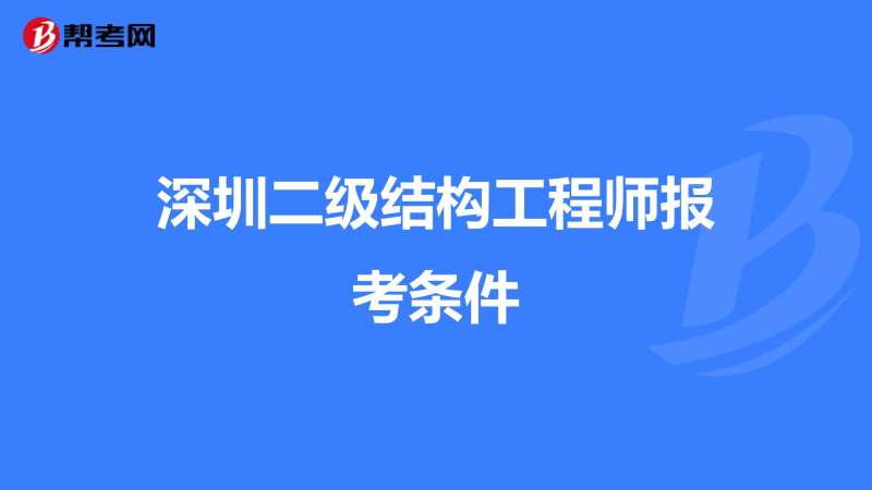 深圳一级结构工程师招聘深圳一级结构工程师招聘信息 第1张 深圳一级结构工程师招聘深圳一级结构工程师招聘信息 第1张