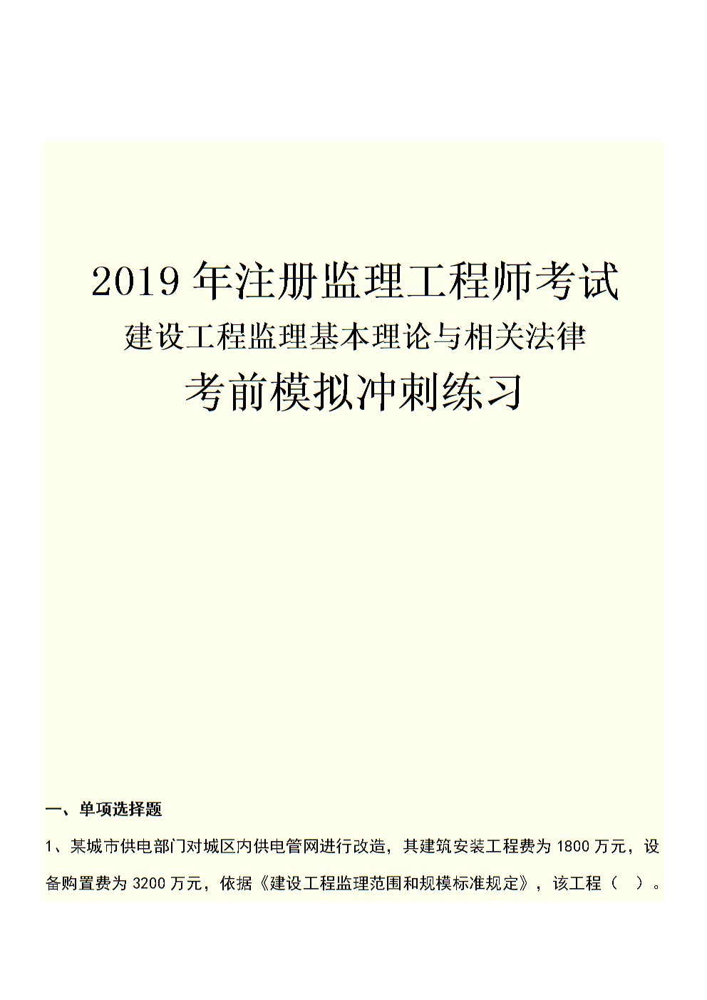 监理工程师考试法规监理工程师概论2021  第1张