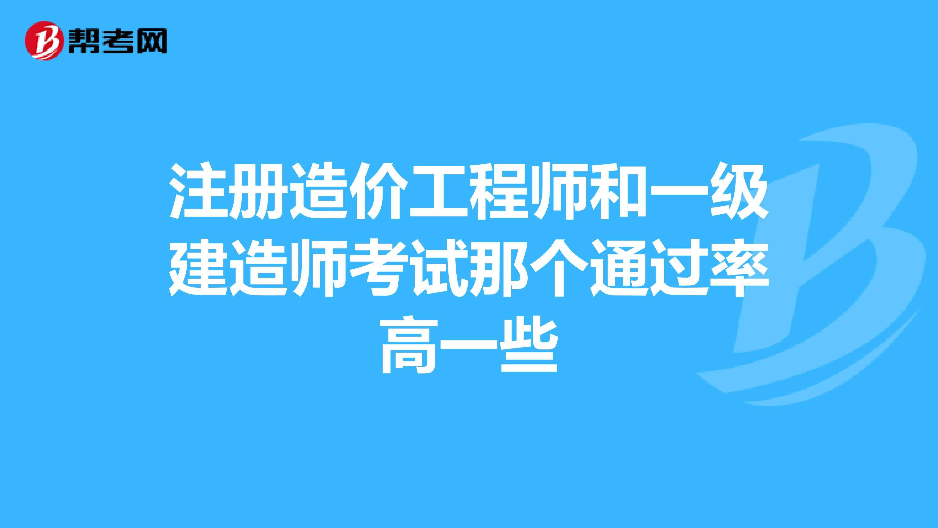 造价工程师通过率历年造价工程师通过率  第2张