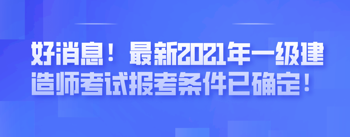 一级建筑师报考条件要求报名一级建造师的条件  第1张