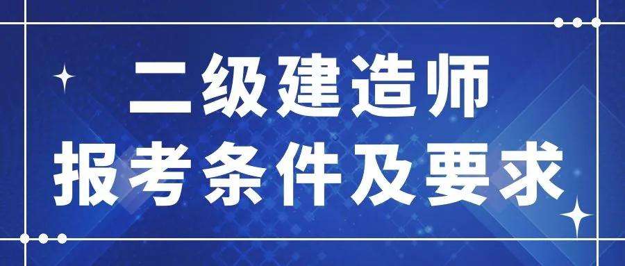 成都二级建造师报考条件的简单介绍  第1张