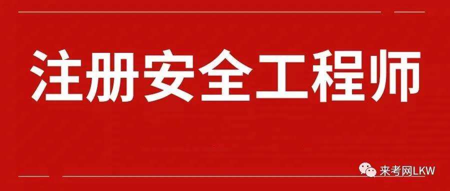 中级注册安全工程师继续教育有啥好处的简单介绍  第2张