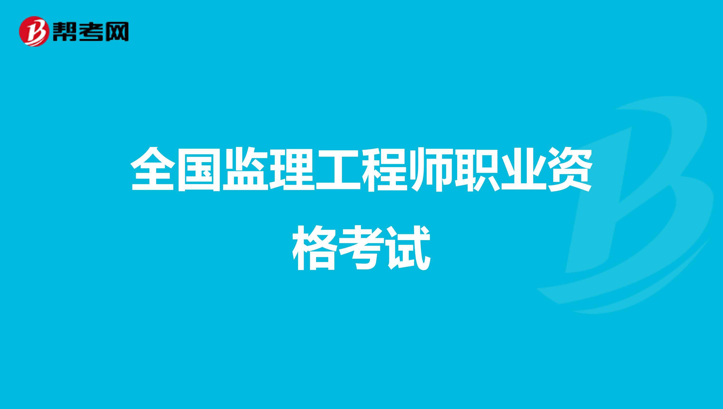 市政监理工程师考试,市政工程监理工作内容  第1张