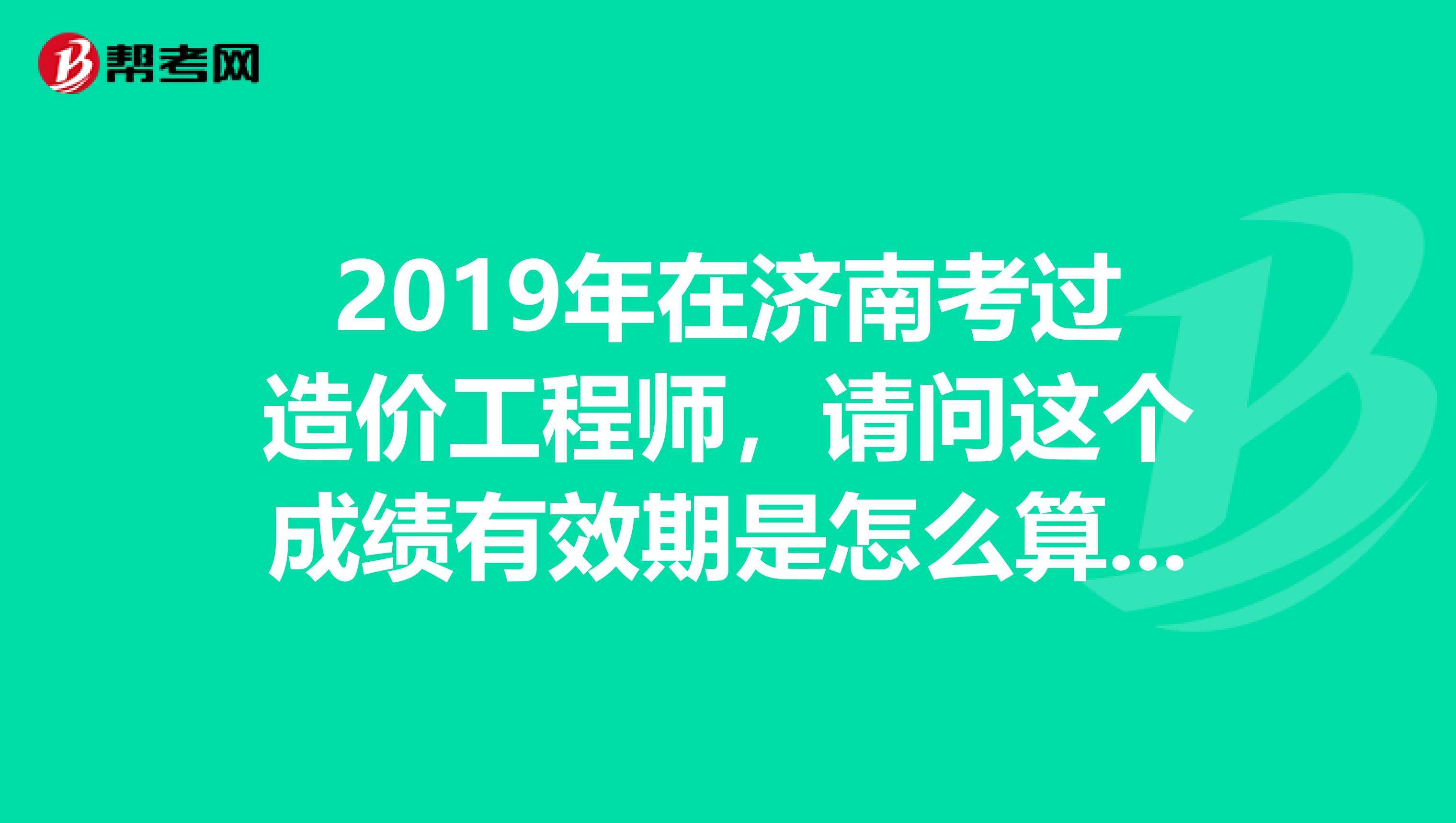 四川省21年二级造价工程师成绩的简单介绍  第1张