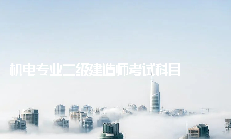 机电二级建造师通过率的简单介绍  第2张