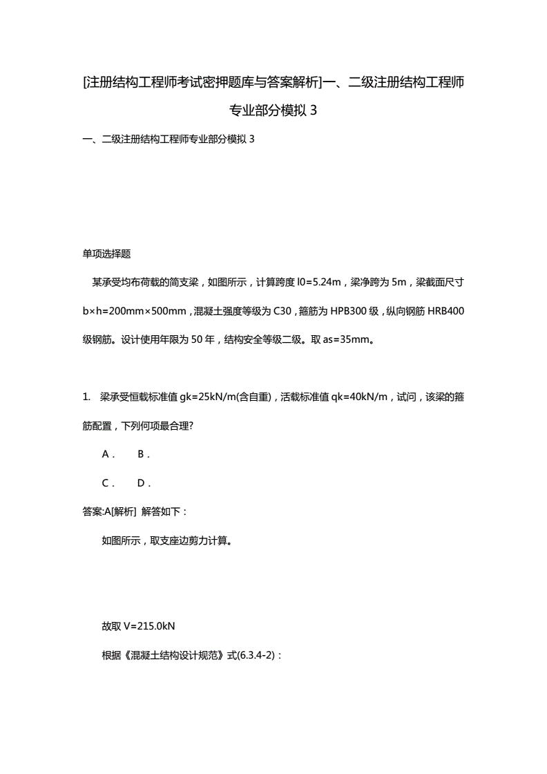 关于二级注册结构工程师考试题的信息  第1张