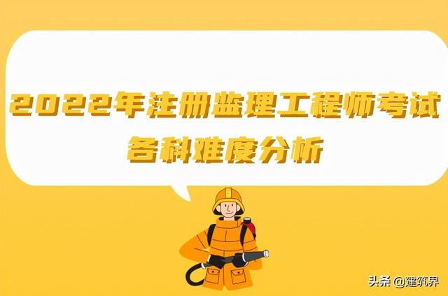 监理工程师改革新政策建设部注册监理工程师考试  第1张