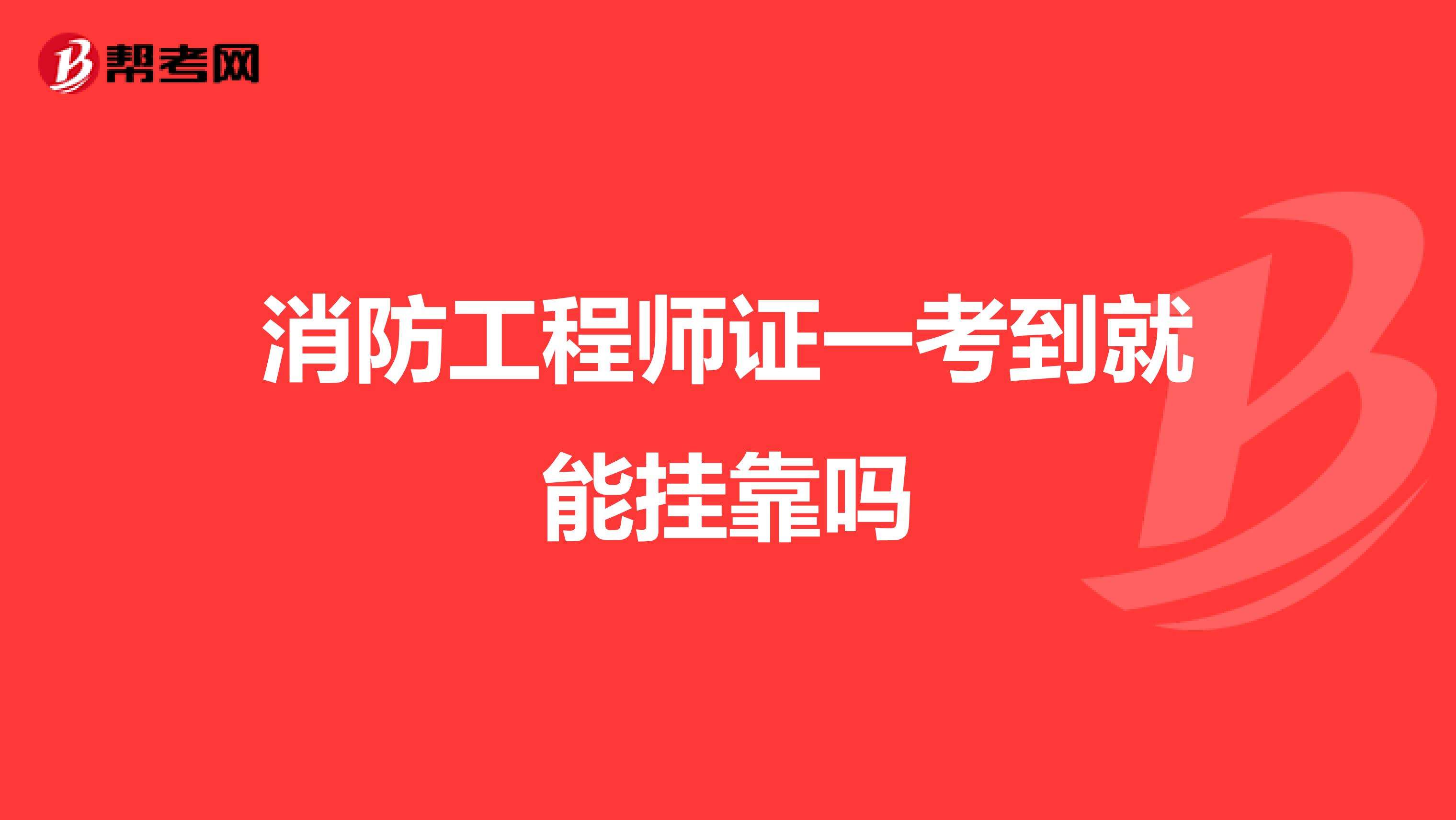 包含一级消防工程师挂靠费用的词条  第2张