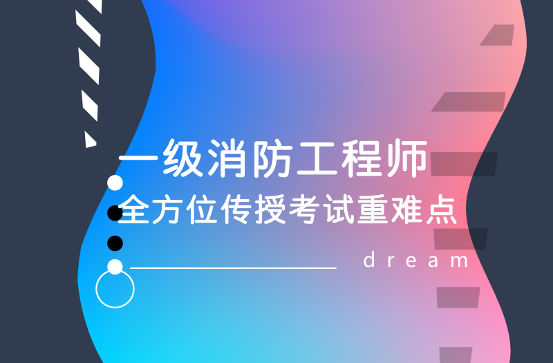 消防工程师培训学校,消防证报考条件2021年  第1张