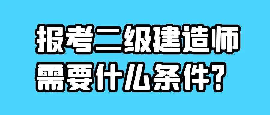 二级建造师什么时候可以全国通用,二级建造师什么时候可以报名  第1张