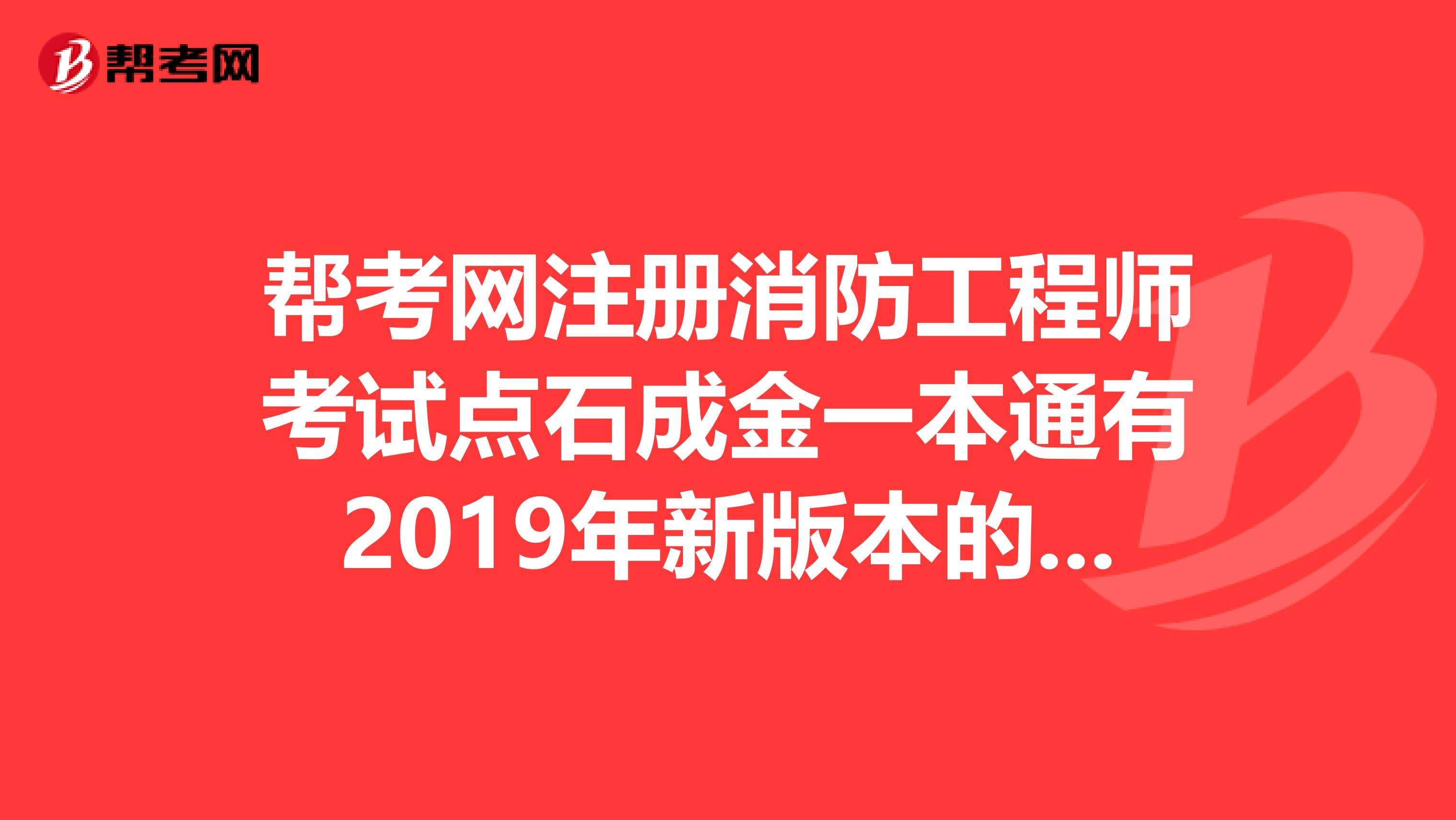 2019消防工程师难吗的简单介绍  第2张