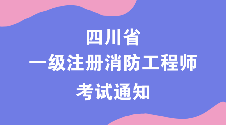 国家一级消防工程师证书有用吗国家一级消防工程师考试条件  第1张