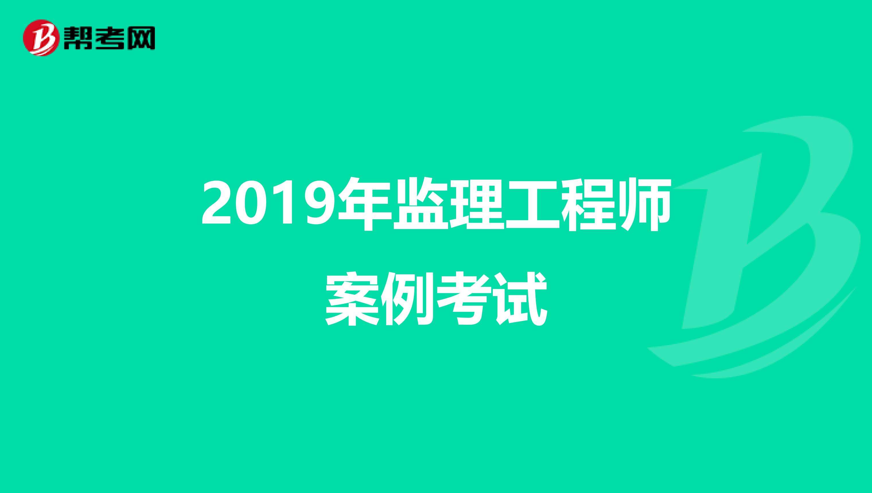 抚顺监理工程师考试什么时候考辽宁省监理工程师考试今年能考吗  第1张