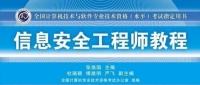 软考信息安全工程师通过率软考信息安全工程师真题  第2张