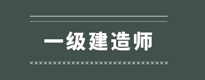 一级建造师报名考试有效期几年一级建造师报名考试入口  第2张