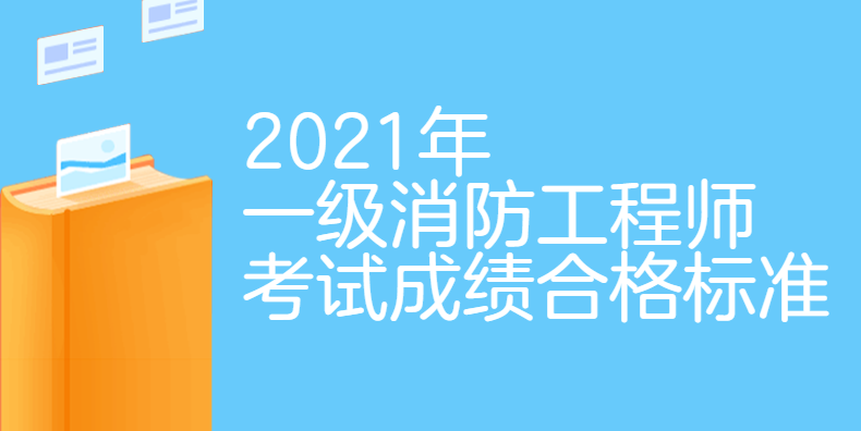 注册消防工程师白考了,消防工程师及格标准  第1张