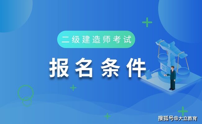 二级建造师水利水电报考条件,二级建造师水利水电历年真题及答案解析  第2张