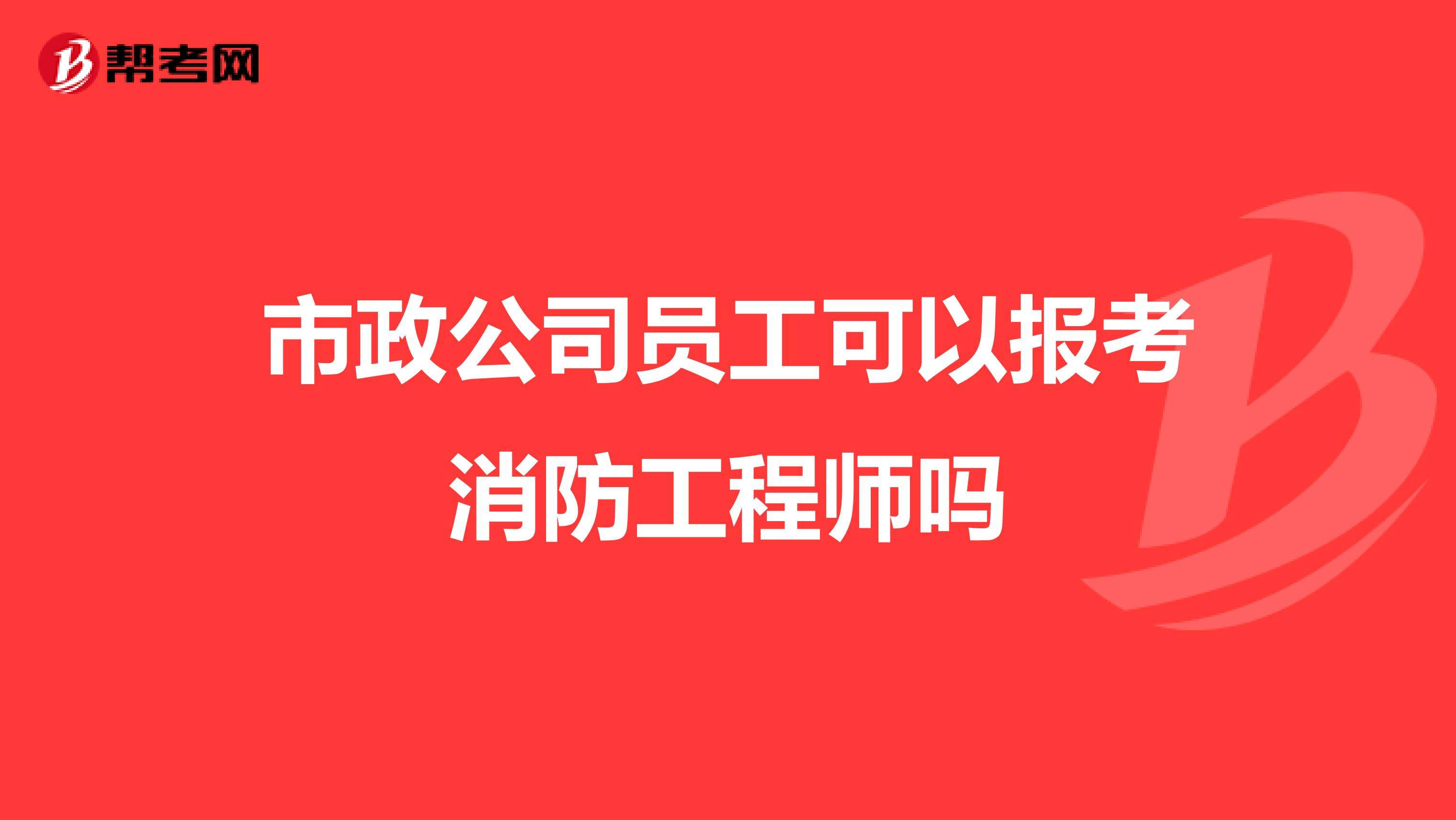 消防工程师企业报名,消防工程师前景怎么样  第2张