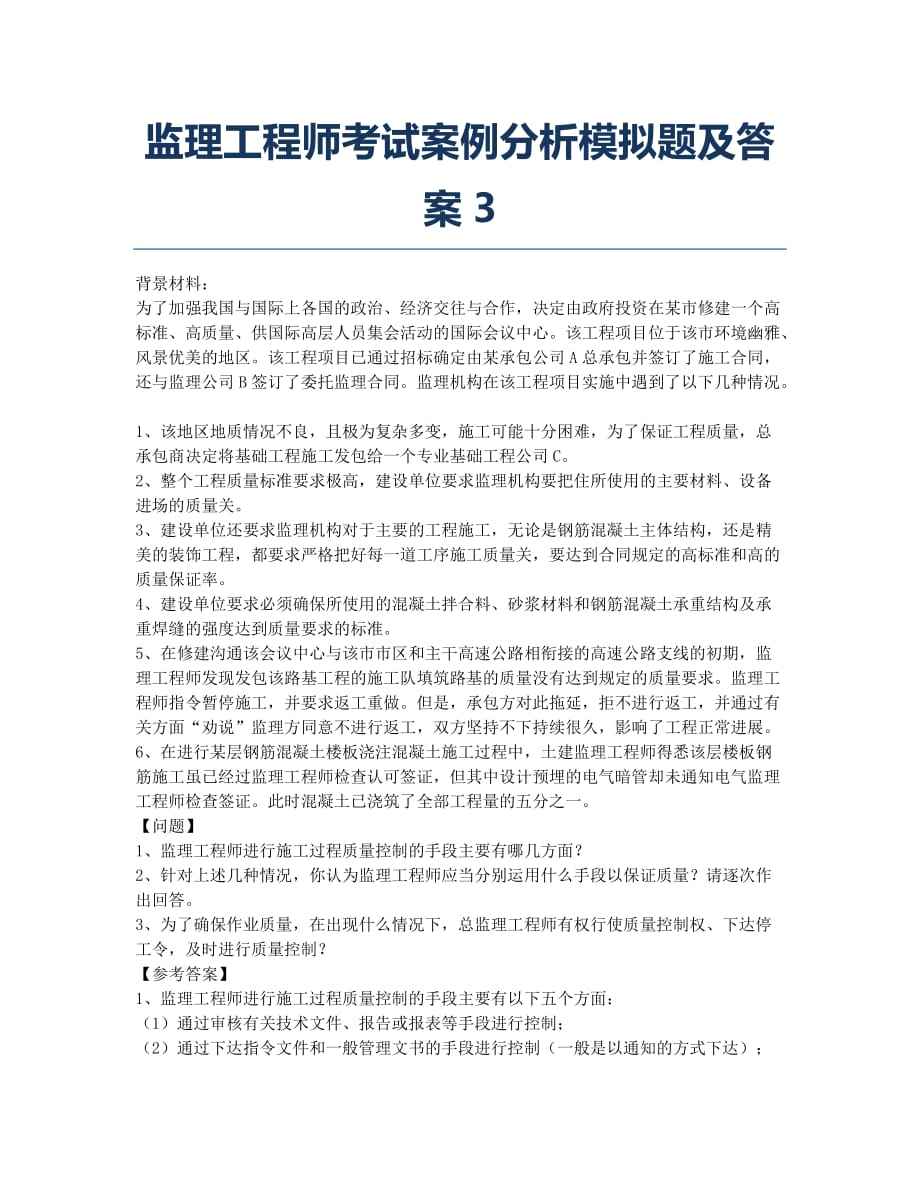 监理工程师在线题库的简单介绍  第2张