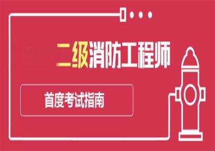 优路消防工程师骗局优路消防工程师  第1张