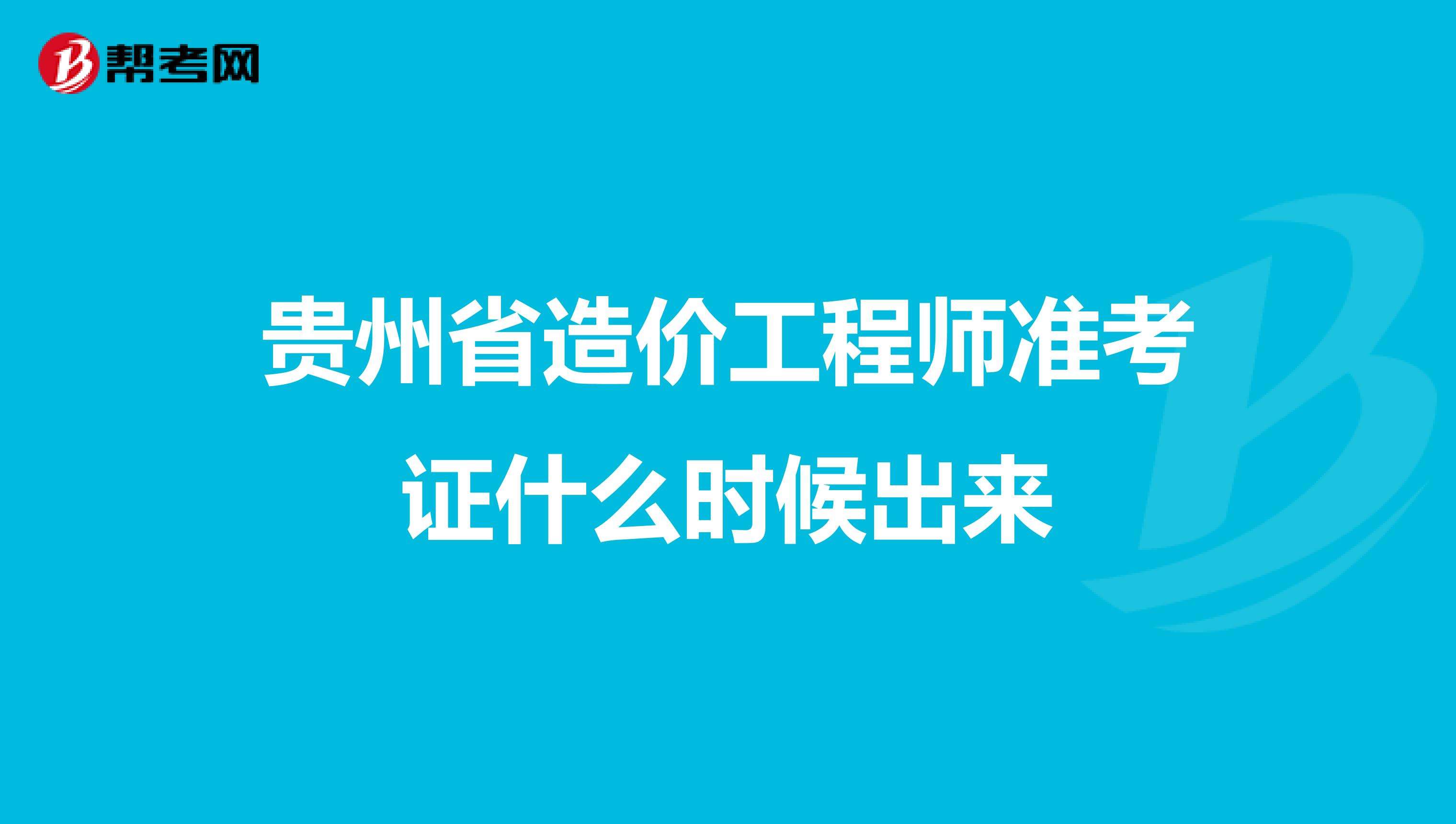 重庆二级造价工程师准考证打印,造价工程师准考证打印入口  第2张