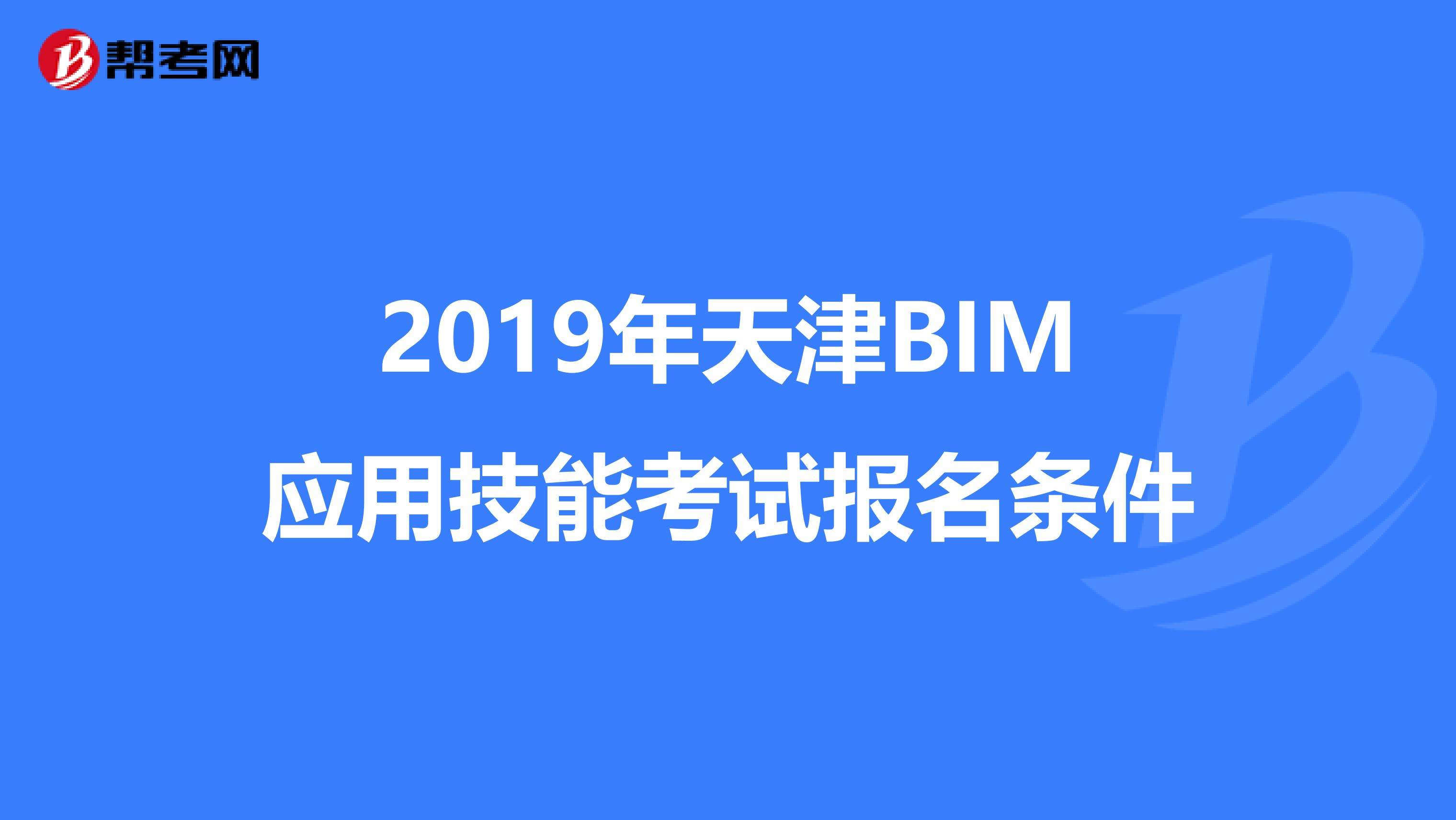 造价bim工程师报名送资料bim工程师证书哪里颁发才是真的  第2张