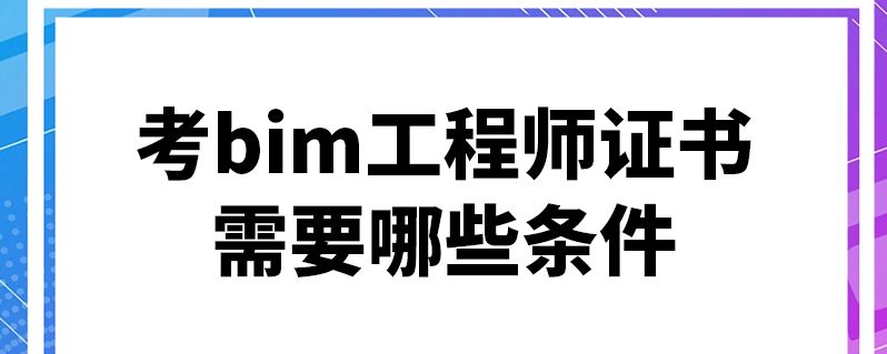 报考bim工程师的费用的简单介绍  第2张