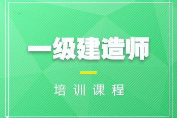 一级建造师,一级建造师考试题库  第1张