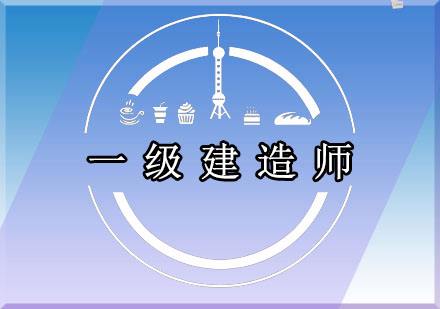 一级建造师,一级建造师考试题库  第2张