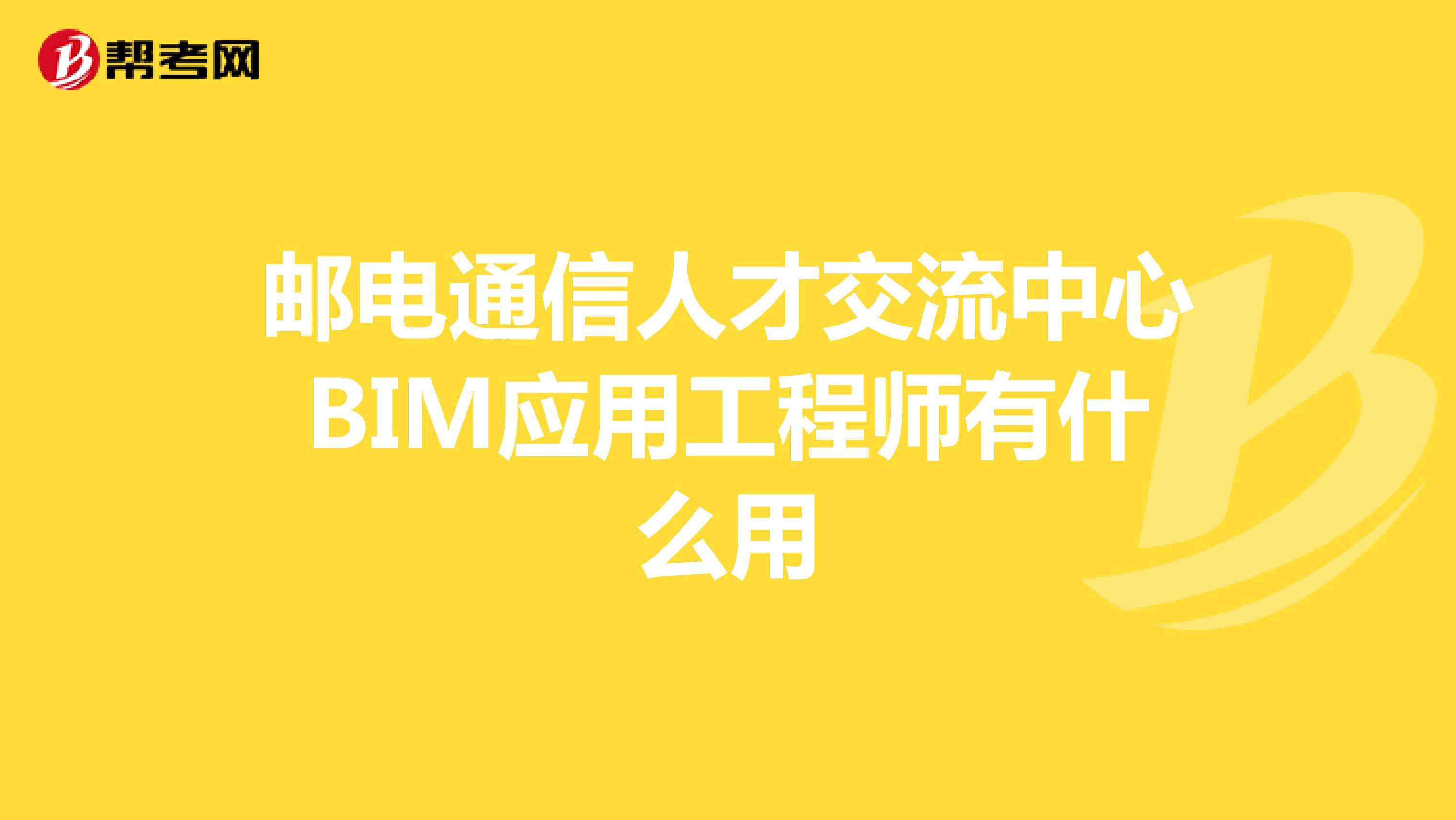 包含深圳bim工程师考证哪家好的词条  第2张