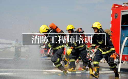 云南消防工程师证报考条件云南消防工程师培训  第1张