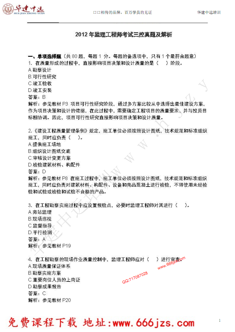 交通运输监理工程师三控如何学习,交通运输工程监理工程师管理服务平台  第1张