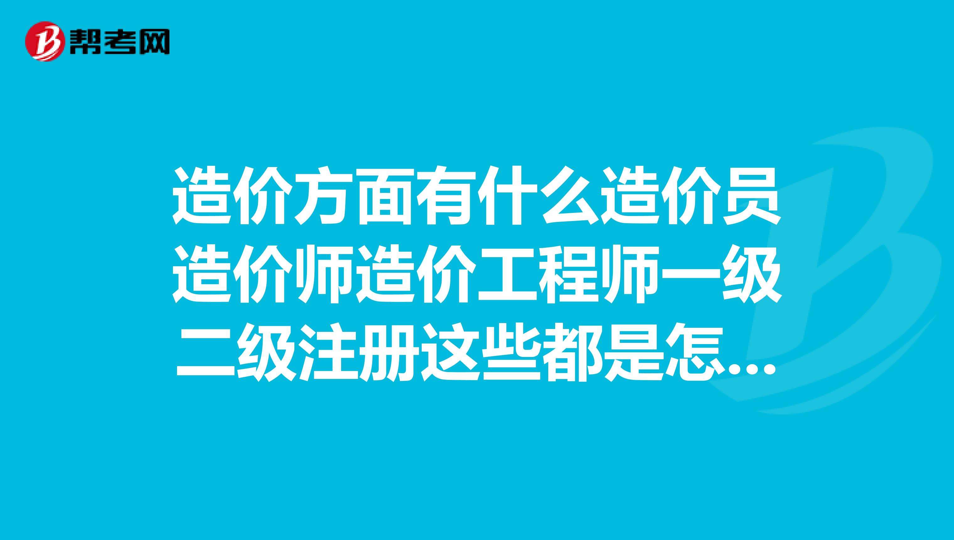 二级造价挂靠一年多少钱二级造价工程师有用吗  第2张