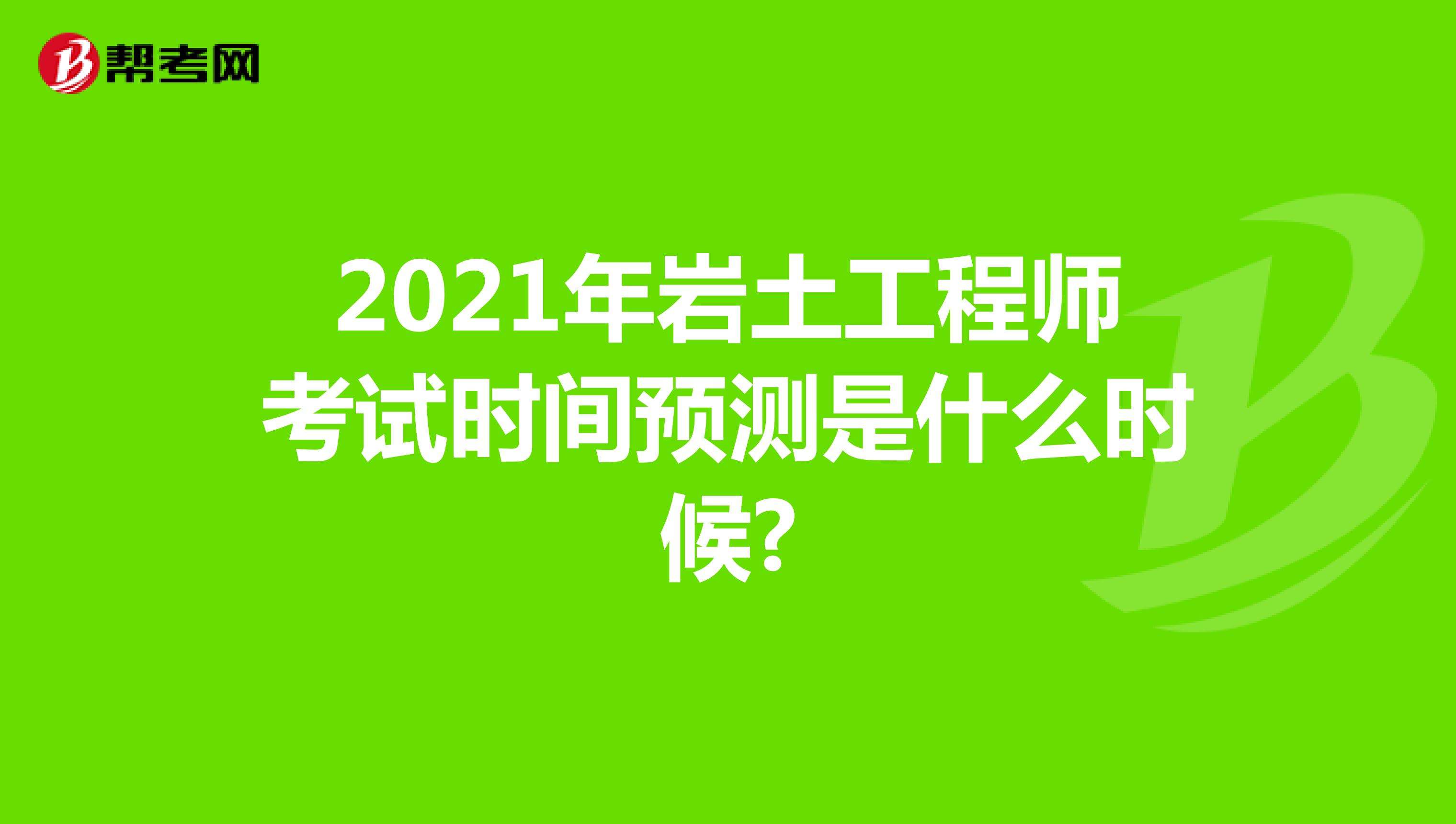 岩土工程师考试多少分及格的简单介绍  第2张