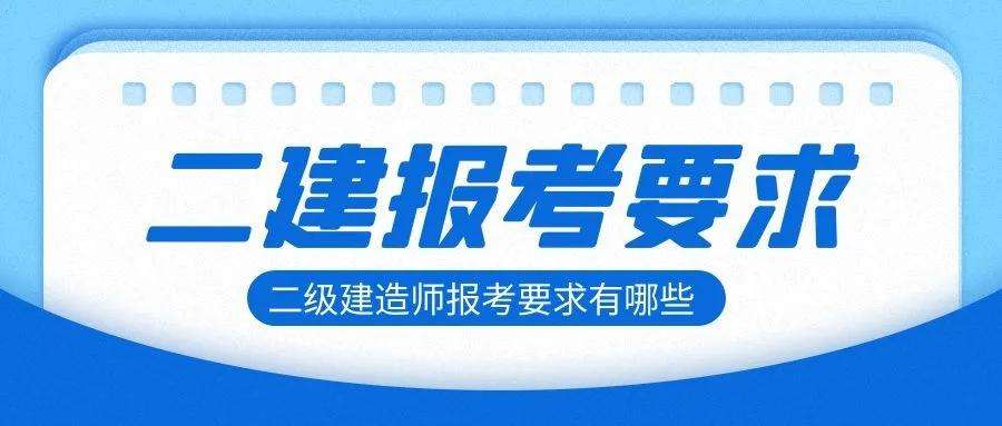 二级建造师报考条件年龄二级建造师报考条件及时间2023  第2张