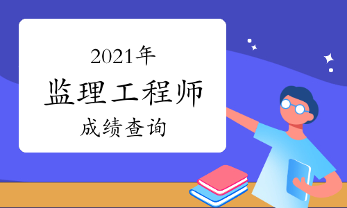 陕西省二级造价工程师什么时间考试陕西造价工程师成绩查询时间  第1张