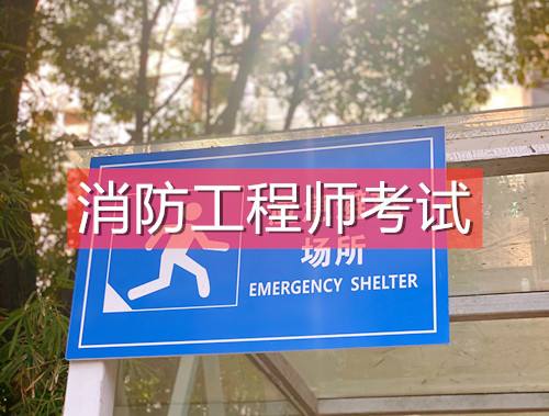关于浙江二级消防工程师报名入口的信息  第1张