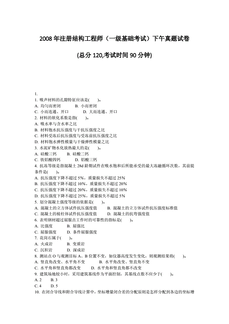 包含一级注册结构工程师基础真题的词条  第2张