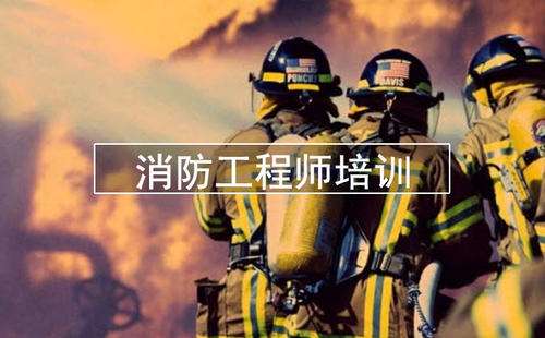 千万别考消防工程师消防工程师安徽